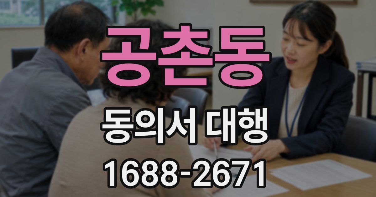 공촌동 동의서 대행