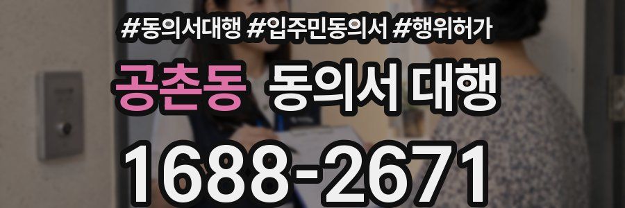 공촌동 동의서 대행