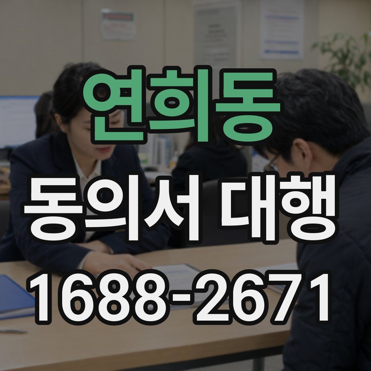 연희동 동의서 대행 기관 제출용 문구를 맞출 때 유의점