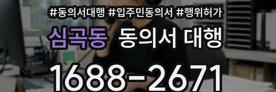 심곡동 동의서 대행