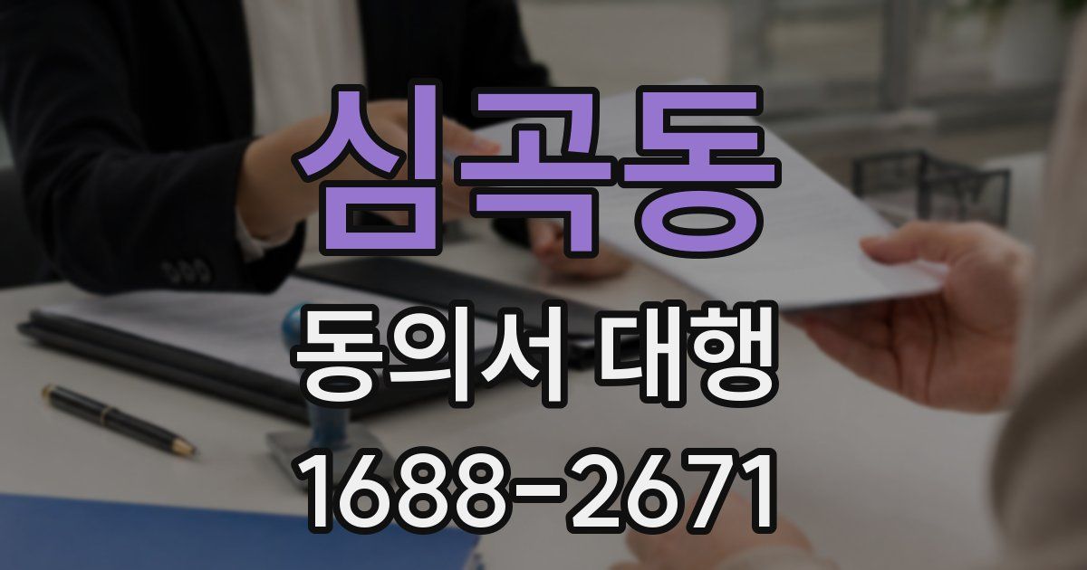 심곡동 동의서 대행