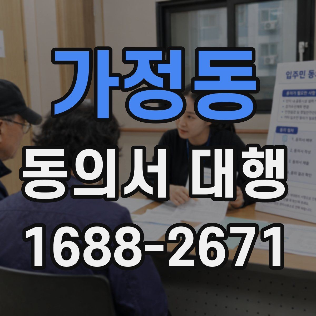 가정동 동의서 대행 보관 문서와 증빙 자료를 함께 정리하는 법