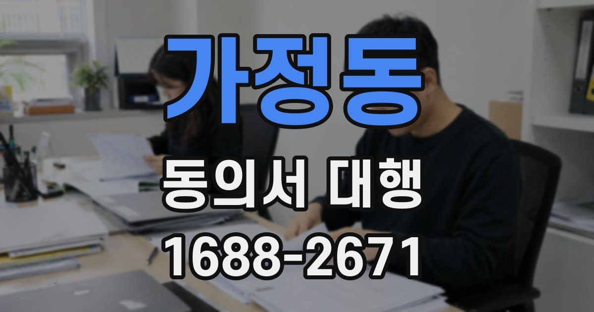 가정동 동의서 대행