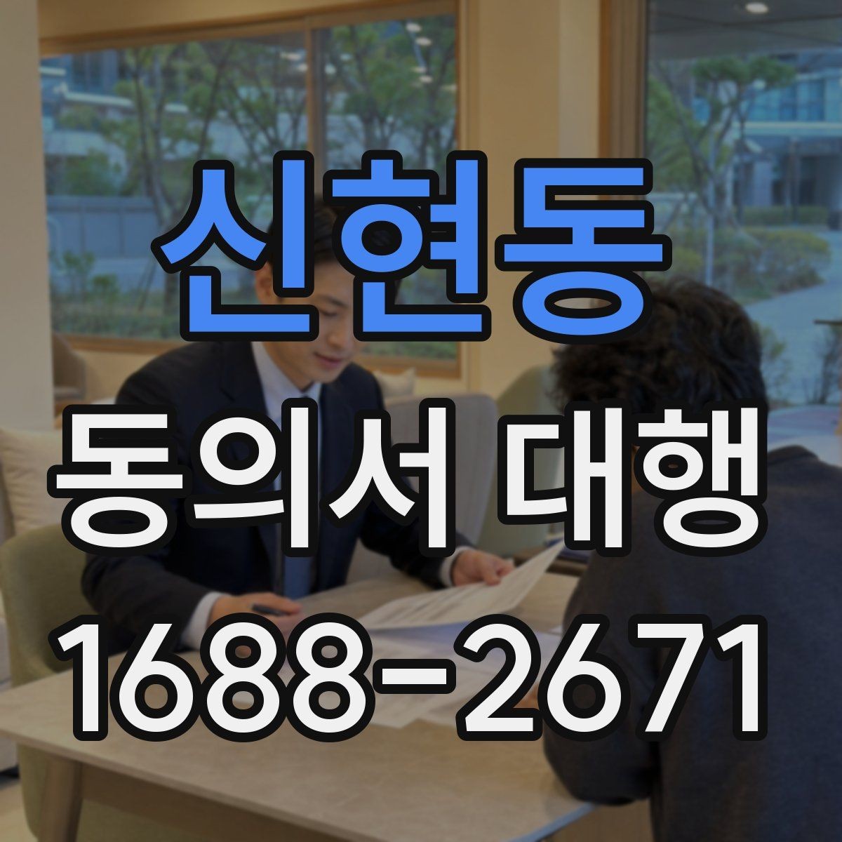 신현동 동의서 대행 보호자 동의와 본인 서명의 구분