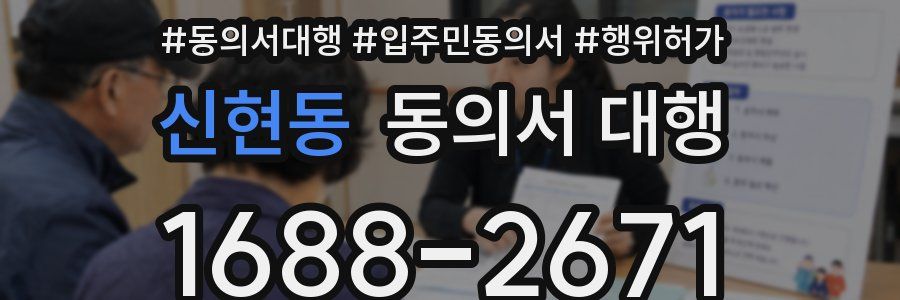 신현동 동의서 대행