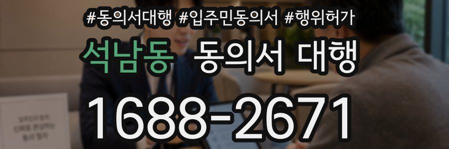 석남동 동의서 대행