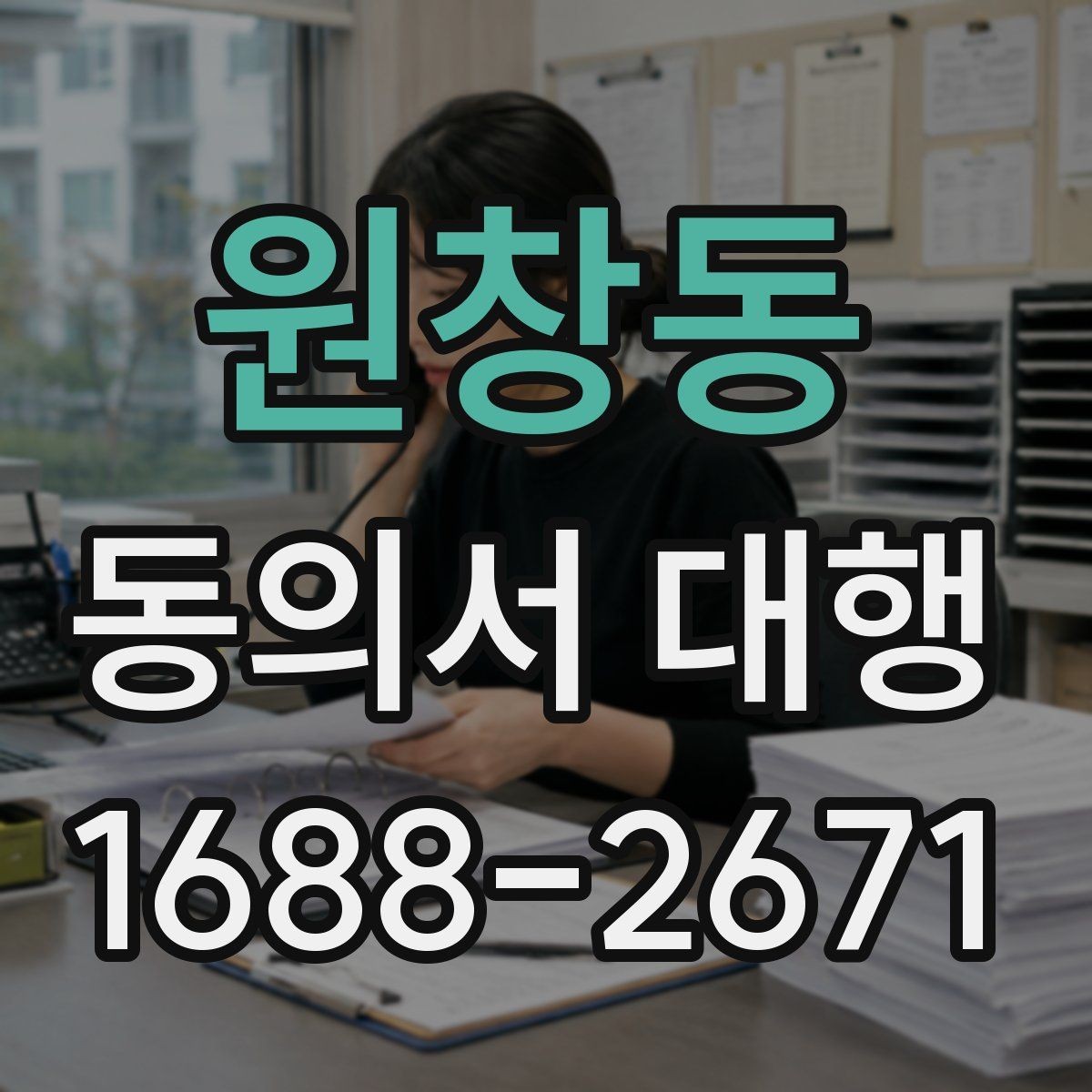 원창동 동의서 대행 법정대리인 서명이 필요한 경우 한눈에 보기