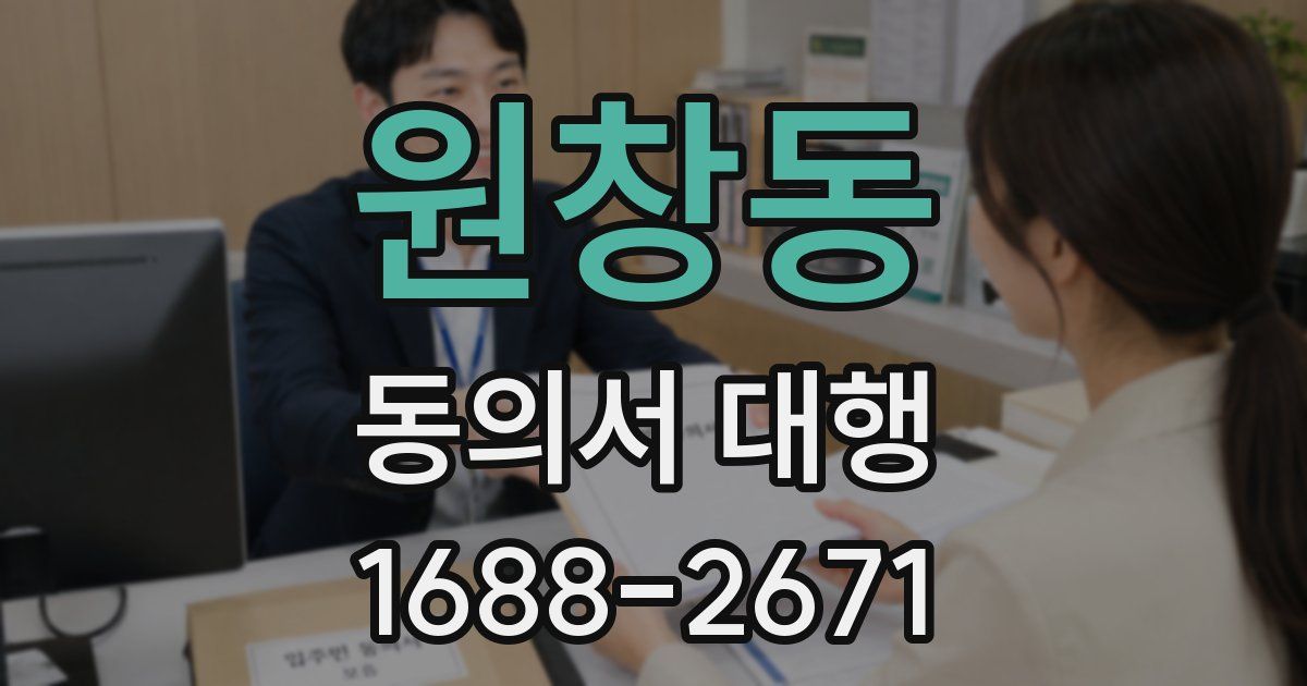 원창동 동의서 대행