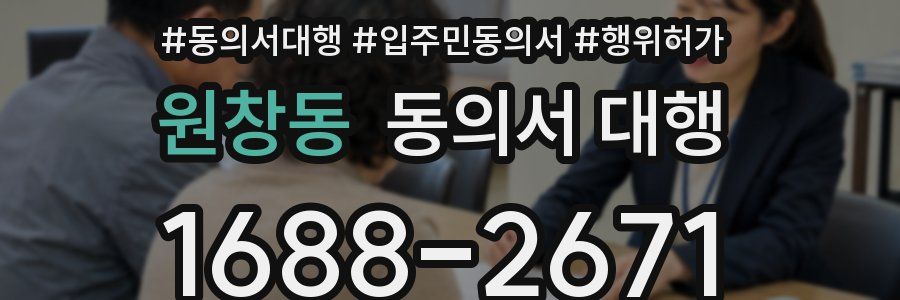 원창동 동의서 대행