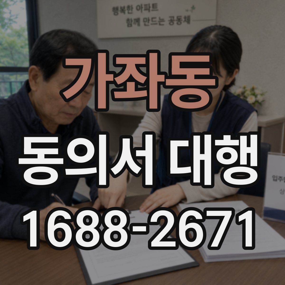 가좌동 동의서 대행 보관 문서와 증빙 자료를 함께 정리하는 법