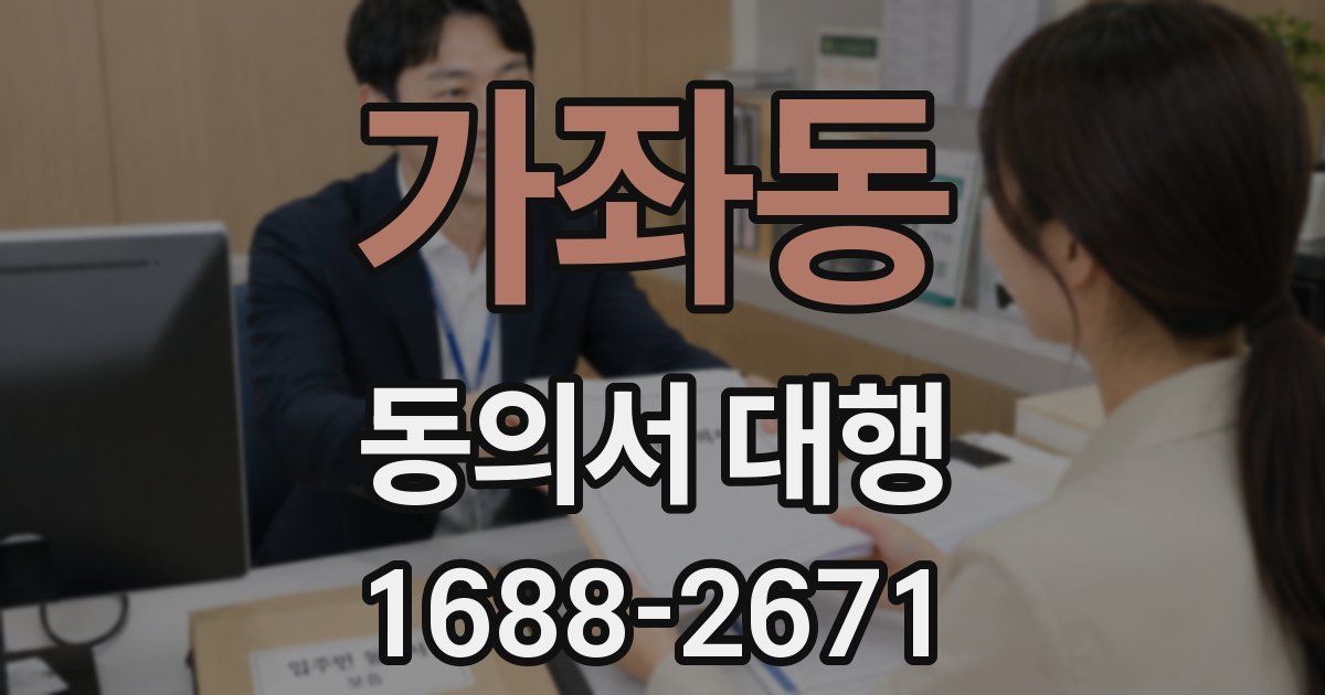가좌동 동의서 대행