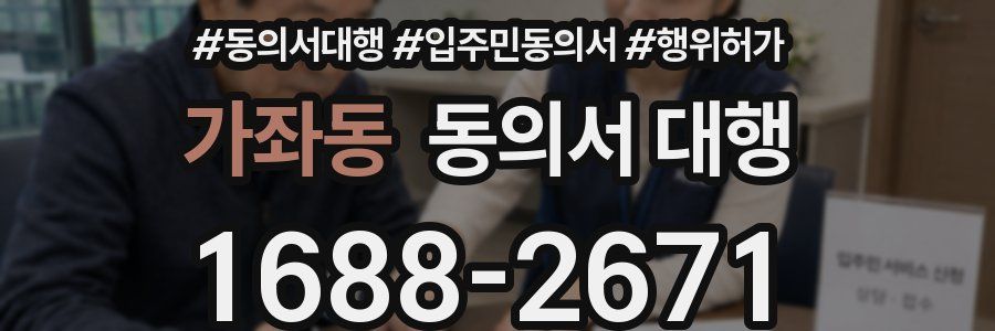 가좌동 동의서 대행