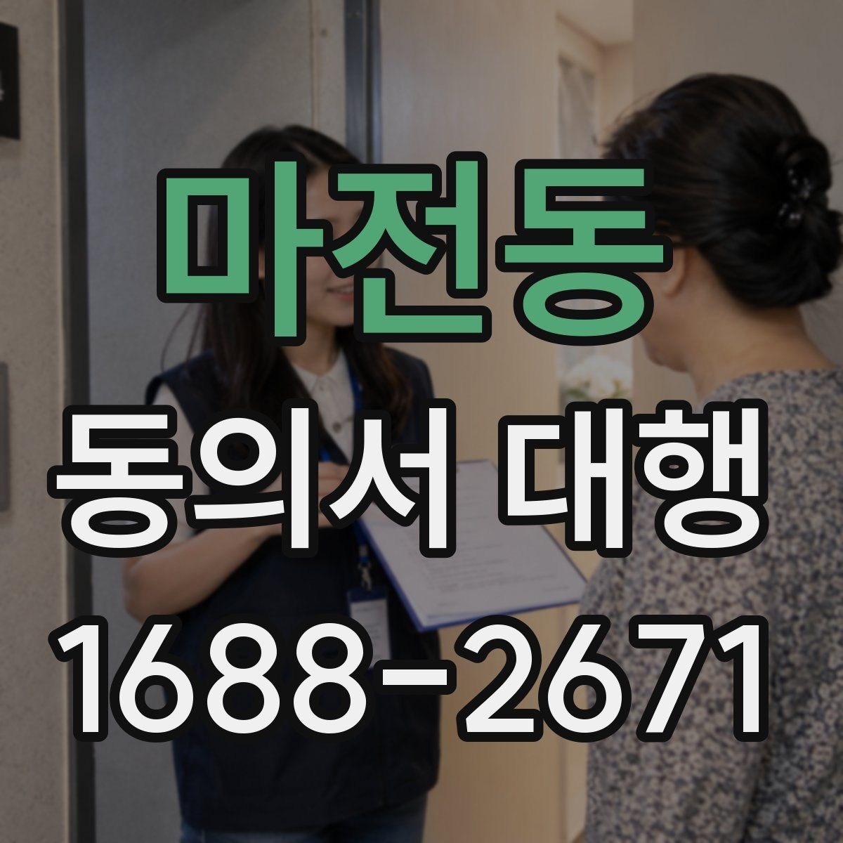 마전동 동의서 대행 동의 철회 시 업무에 미치는 영향 안내