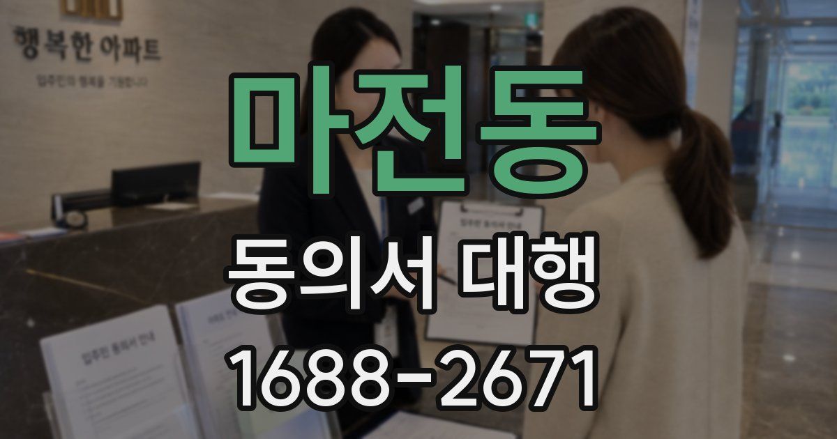 마전동 동의서 대행