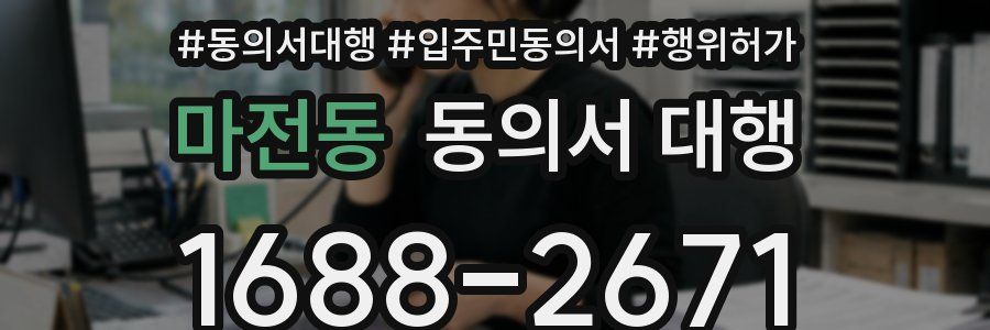 마전동 동의서 대행