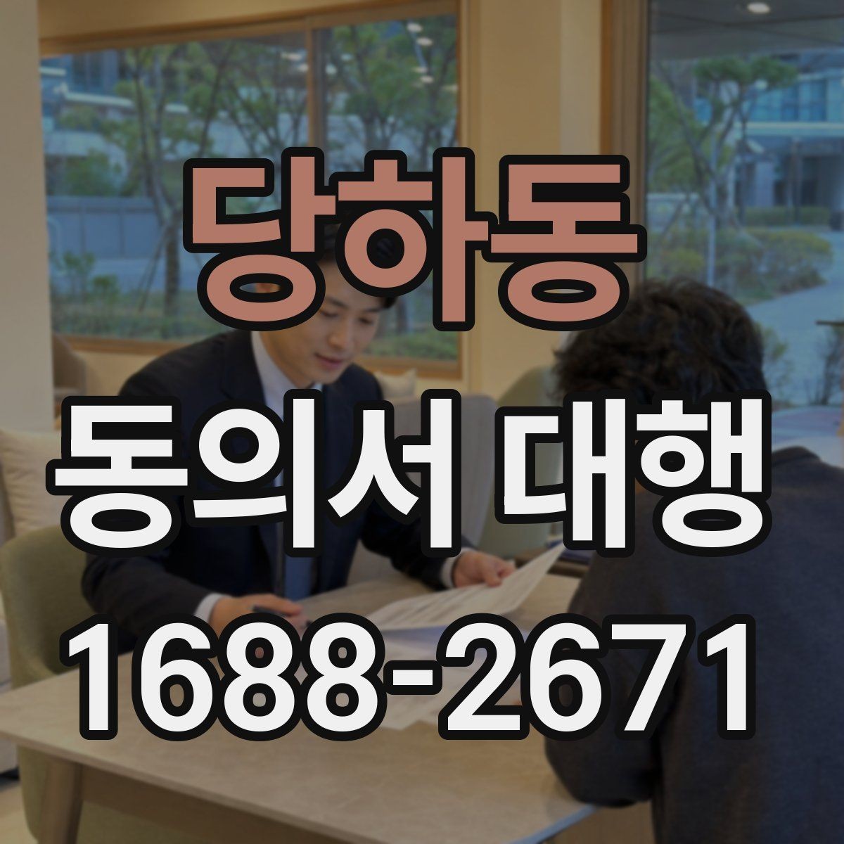 당하동 동의서 대행 법정대리인 서명이 필요한 경우 먼저 확인