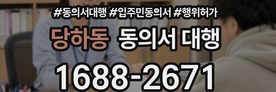 당하동 동의서 대행