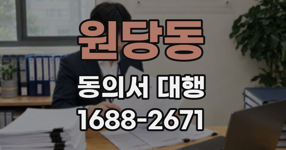 원당동 동의서 대행