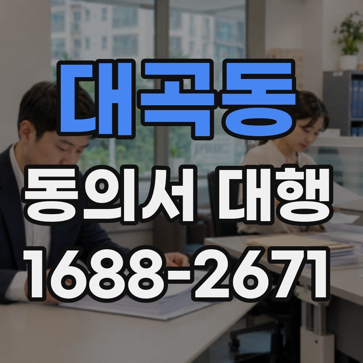 대곡동 동의서 대행 맞춤 문안 작성 사례로 보는 준비 포인트