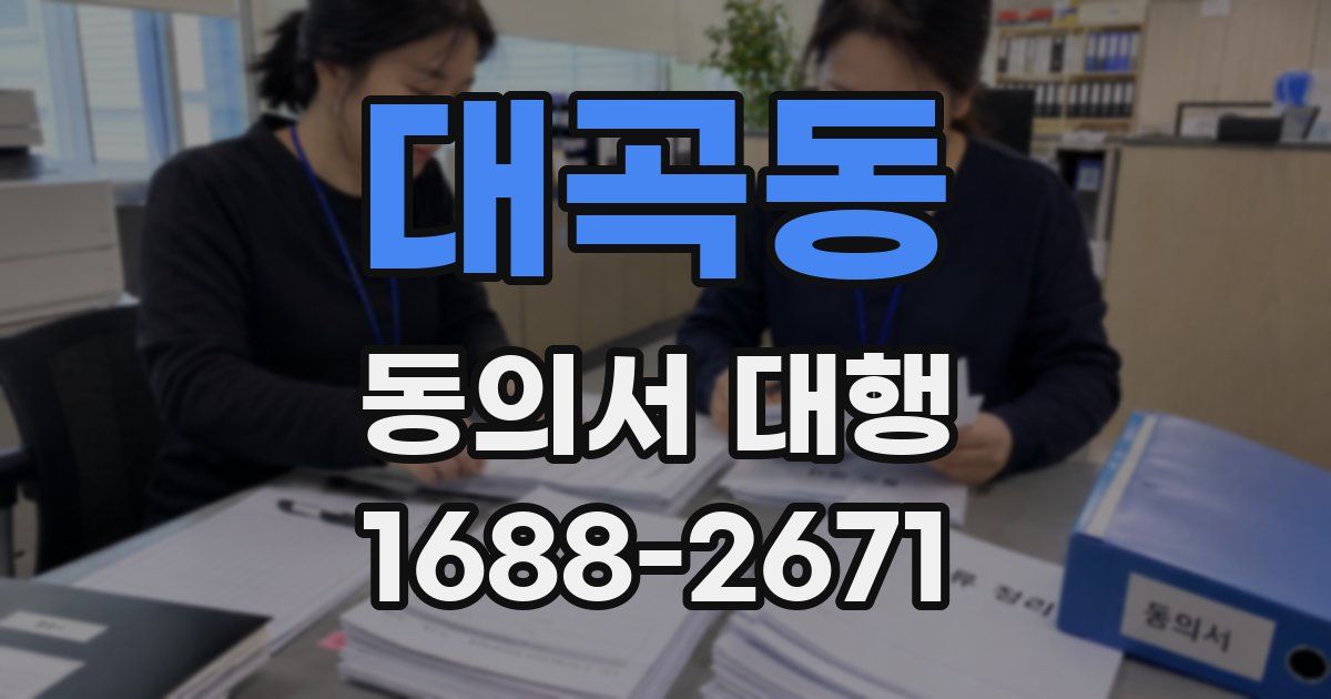 대곡동 동의서 대행