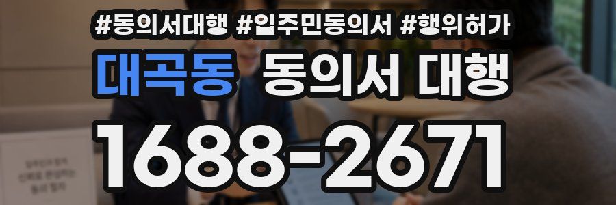대곡동 동의서 대행