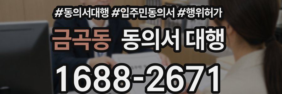 금곡동 동의서 대행