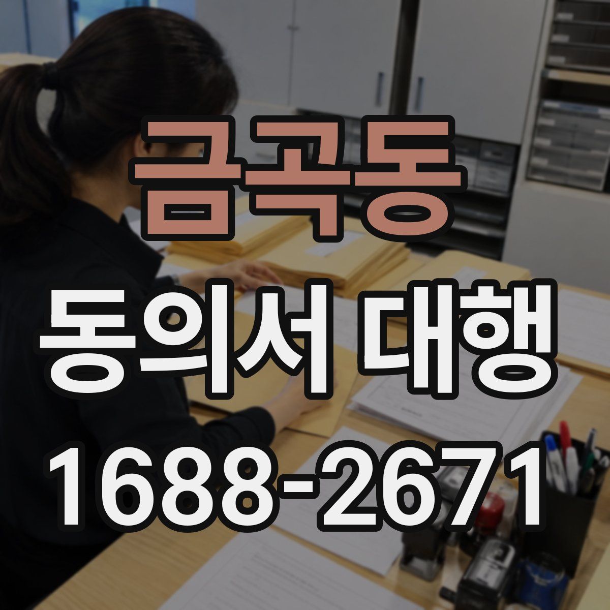 금곡동 동의서 대행