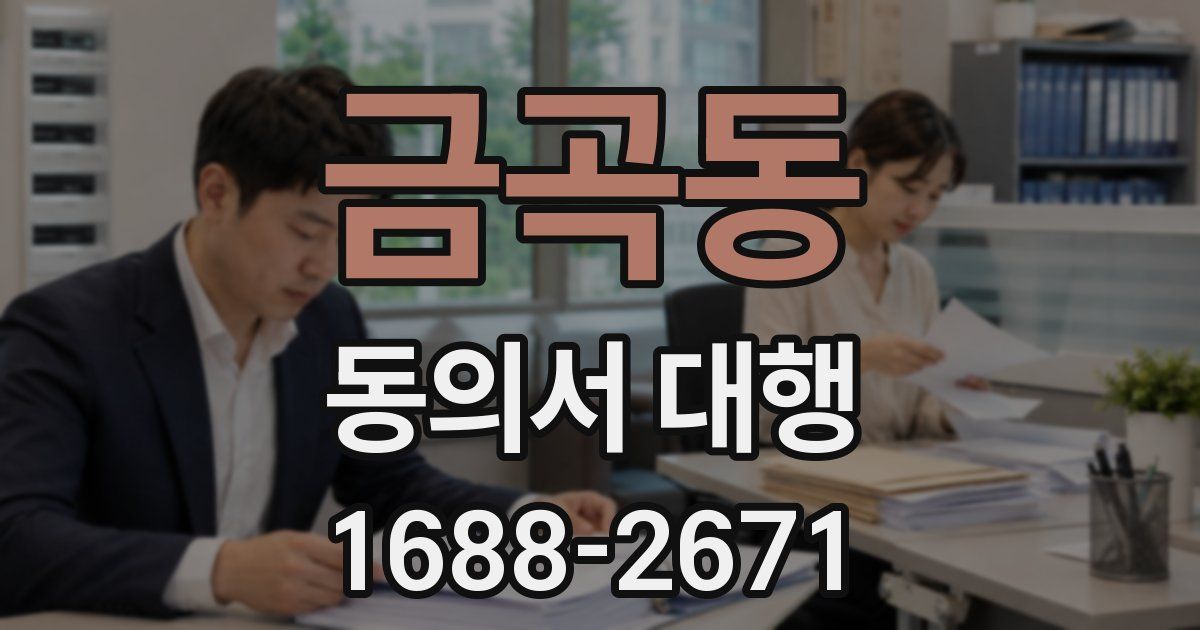 금곡동 동의서 대행