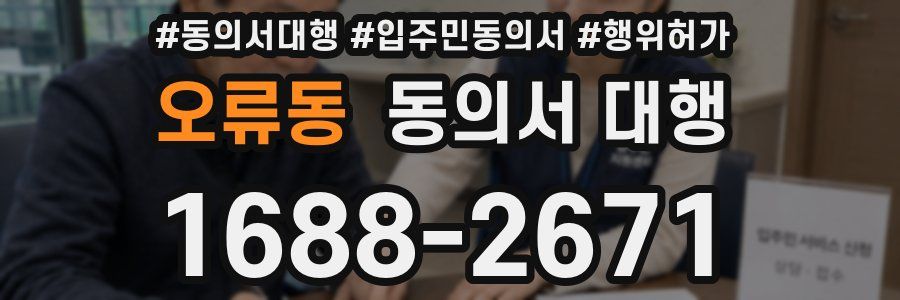 오류동 동의서 대행