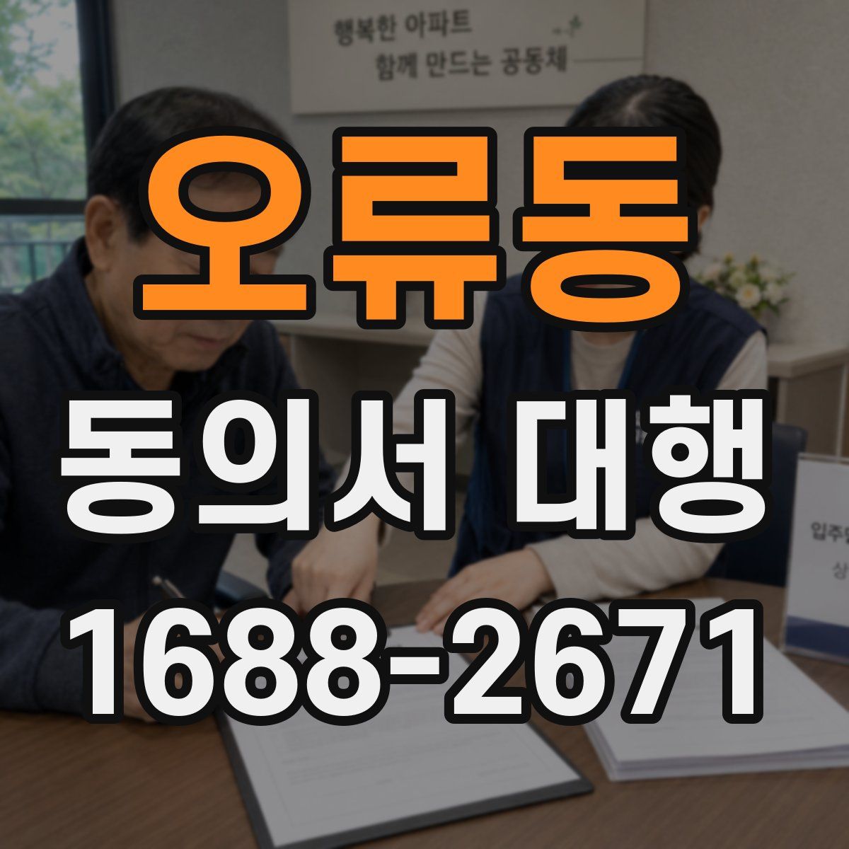 오류동 동의서 대행