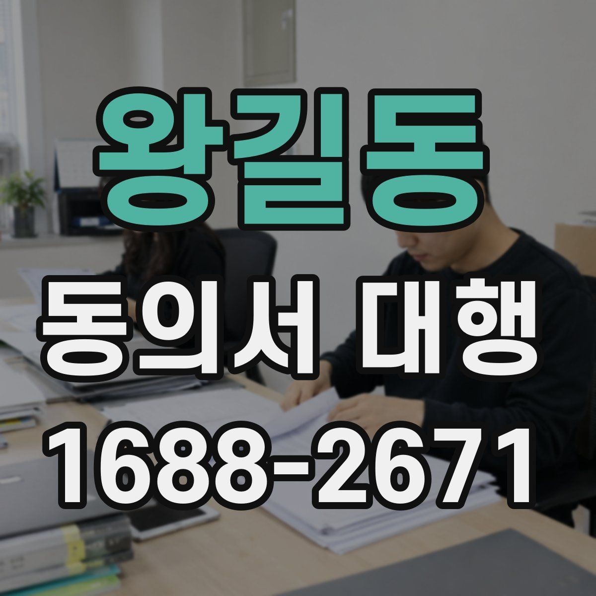 왕길동 동의서 대행 문서 누락을 막는 체크포인트
