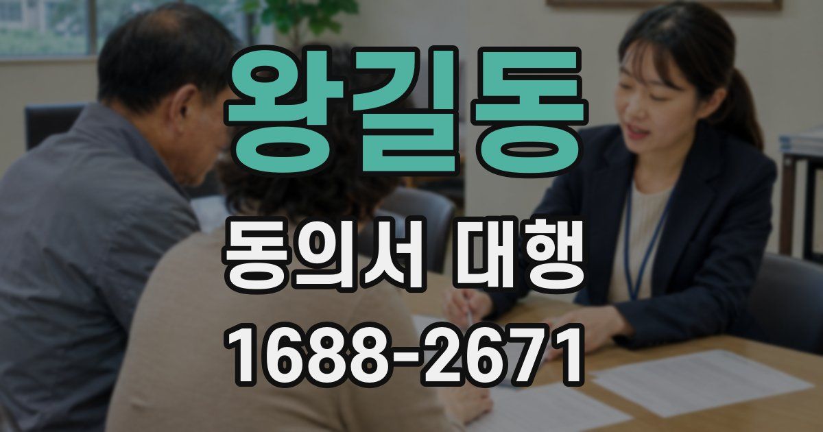 왕길동 동의서 대행