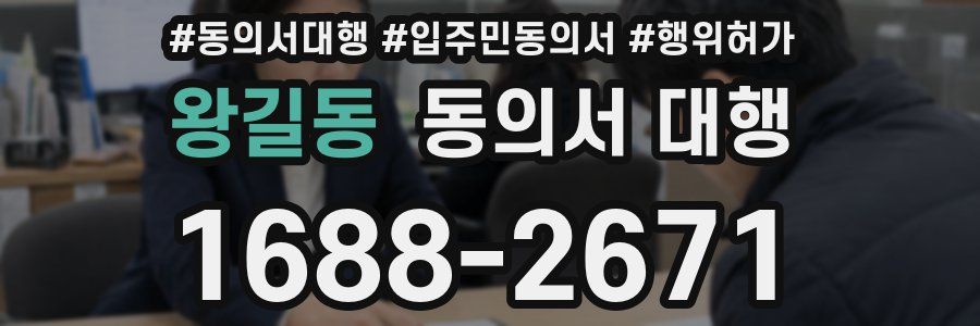 왕길동 동의서 대행