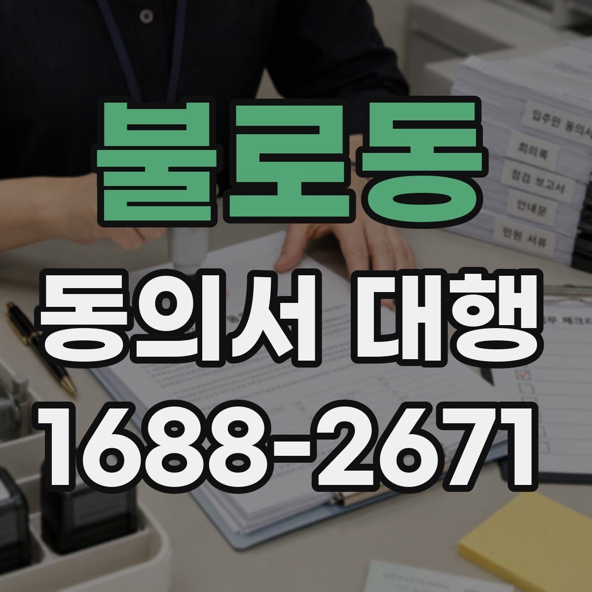 불로동 동의서 대행 원본 보관과 사본 관리 방법을 함께 정리