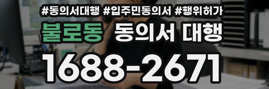 불로동 동의서 대행