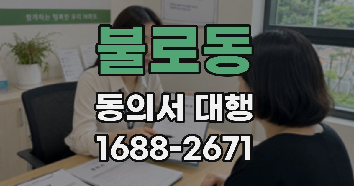 불로동 동의서 대행