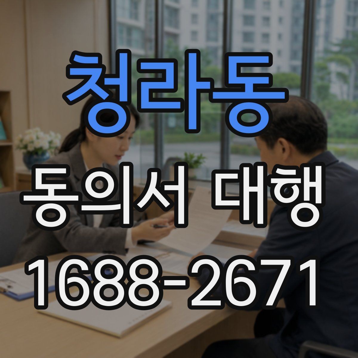 청라동 동의서 대행 개인정보 동의서와 이용 동의 차이