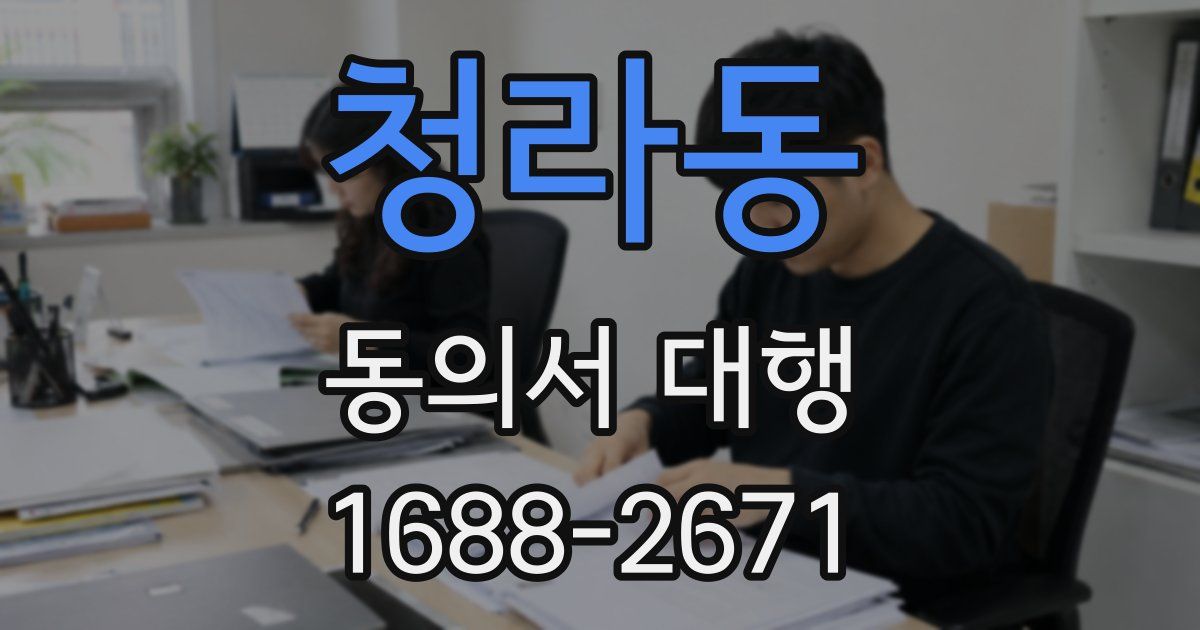 청라동 동의서 대행