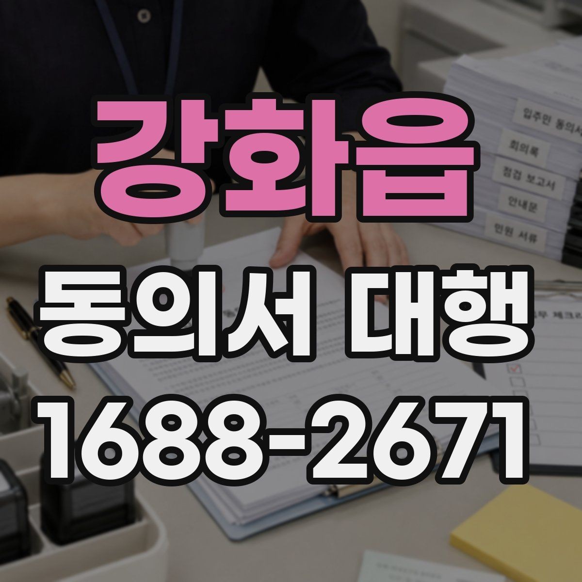 강화읍 동의서 대행 서명자 신원 확인을 위한 실무 기준
