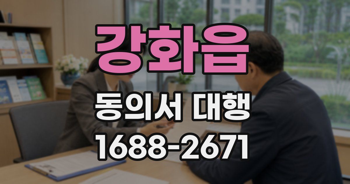 강화읍 동의서 대행