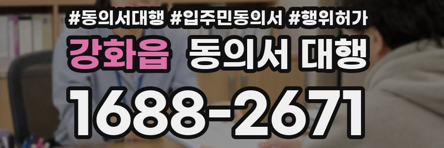 강화읍 동의서 대행
