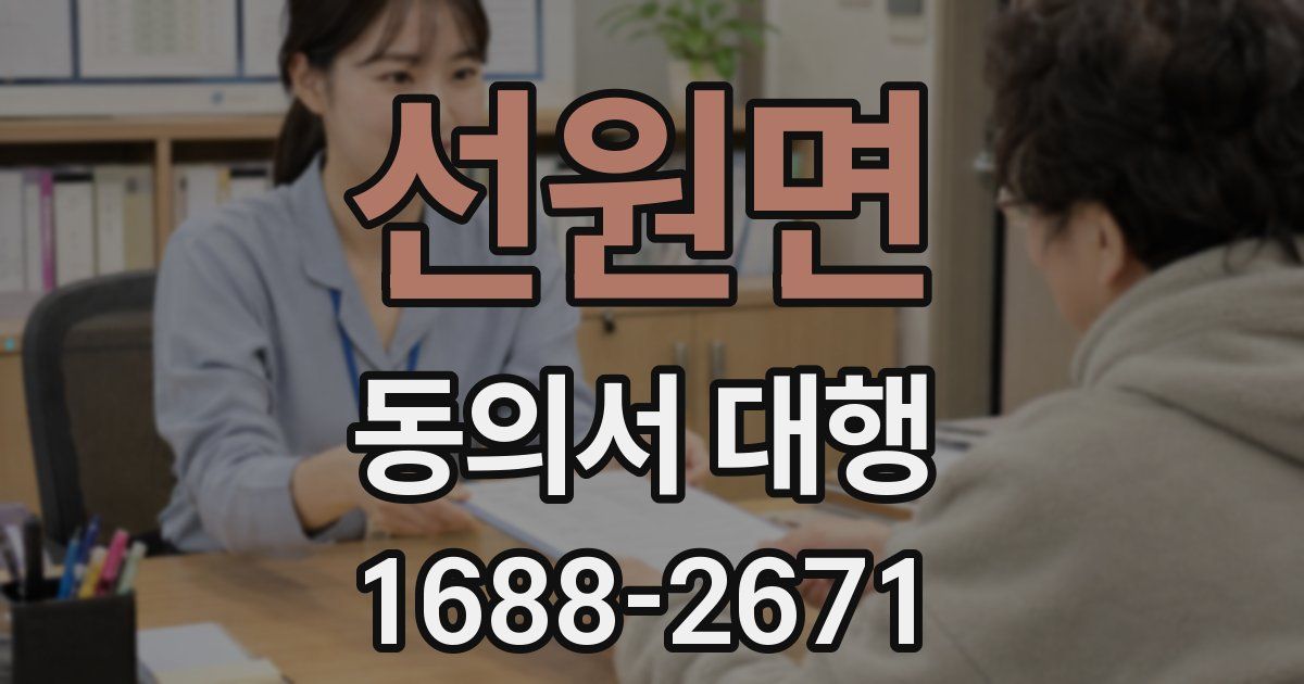 선원면 동의서 대행