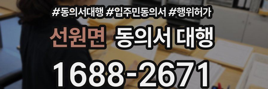 선원면 동의서 대행