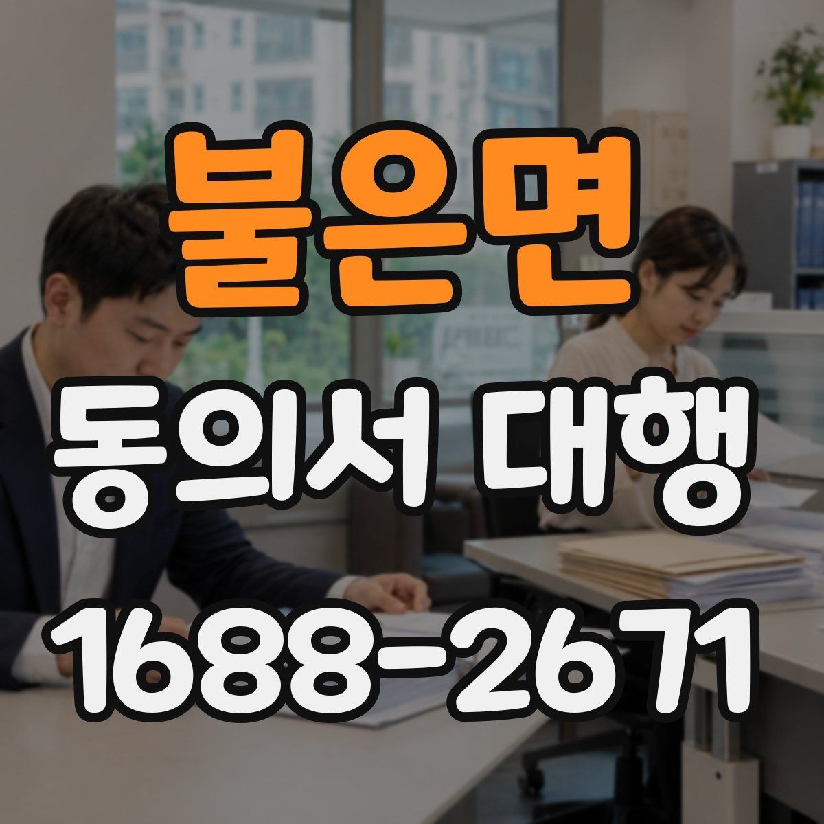 불은면 동의서 대행 서명 전 준비해야 할 첨부서류 안내