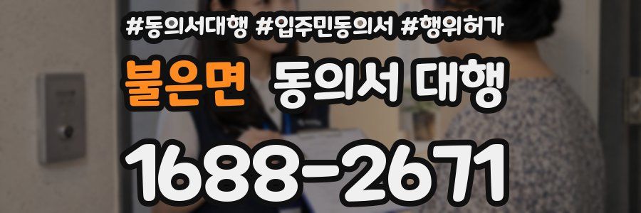 불은면 동의서 대행