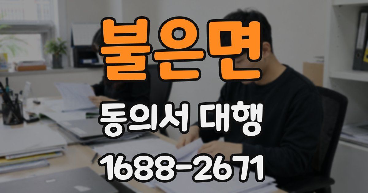 불은면 동의서 대행