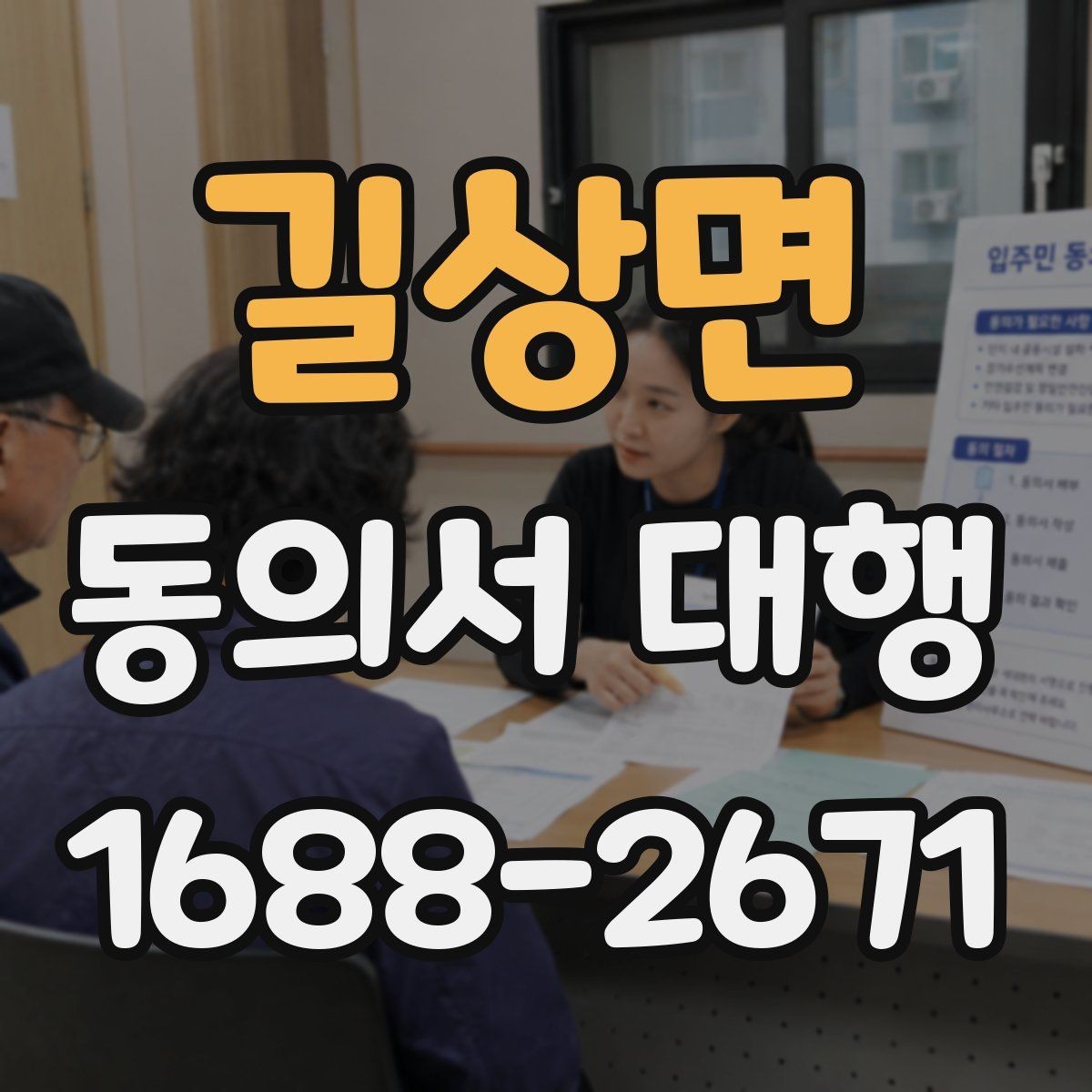 길상면 동의서 대행 현장 제출 전 확인할 가족 관계 서류