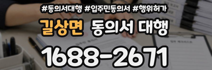 길상면 동의서 대행