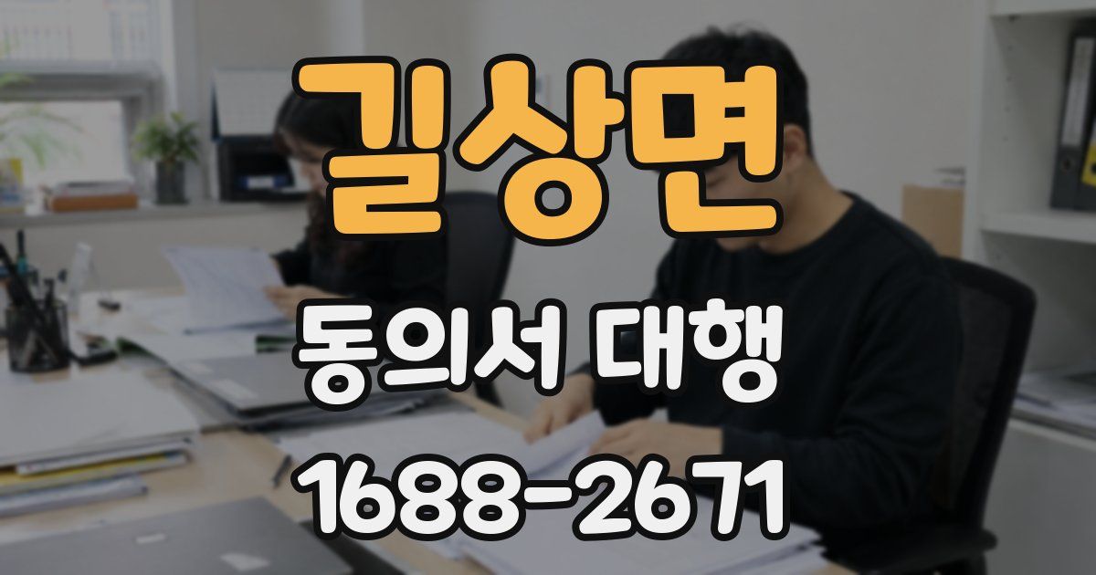 길상면 동의서 대행