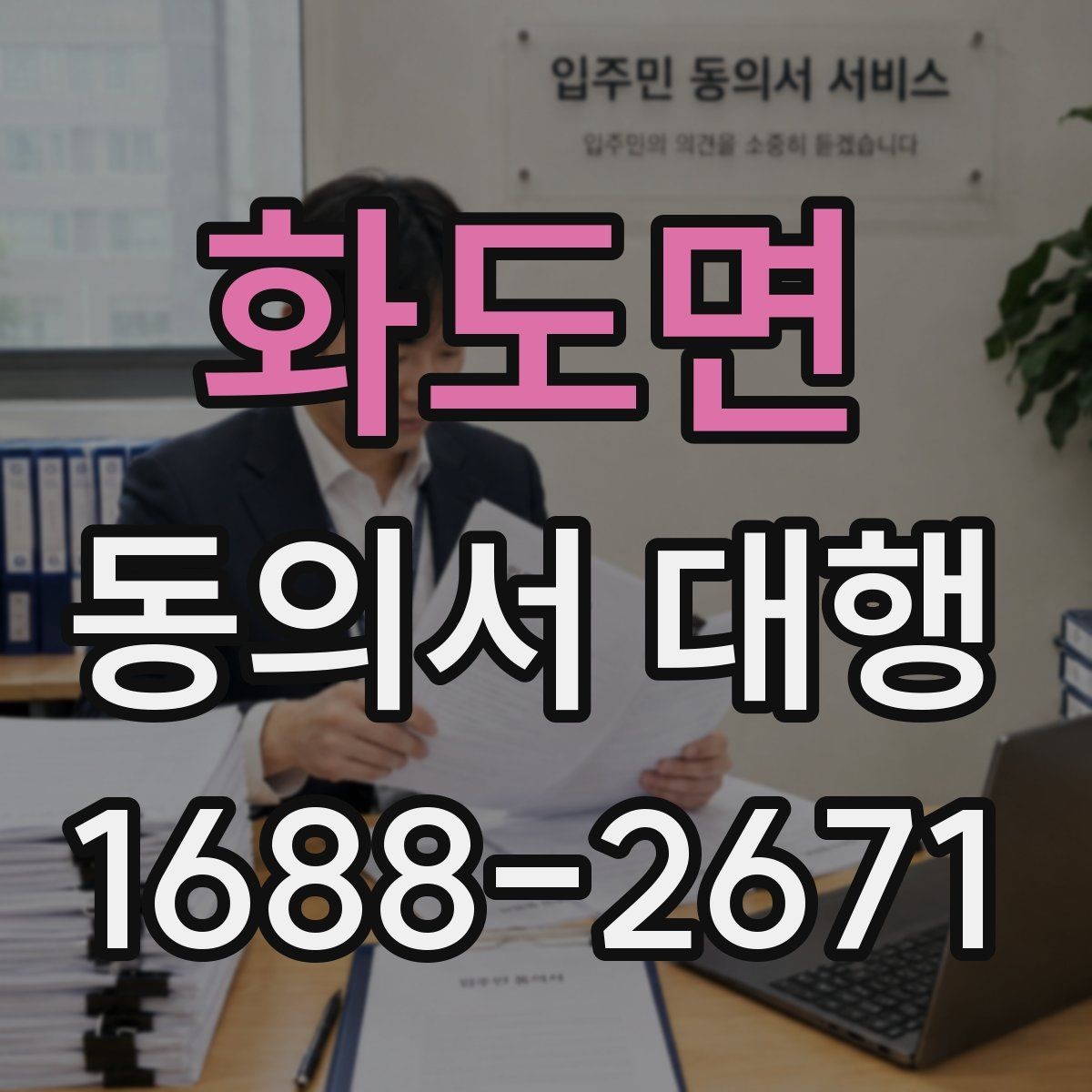 화도면 동의서 대행 작성 범위가 헷갈릴 때 참고할 기준
